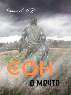 cover image of Сон о мечте